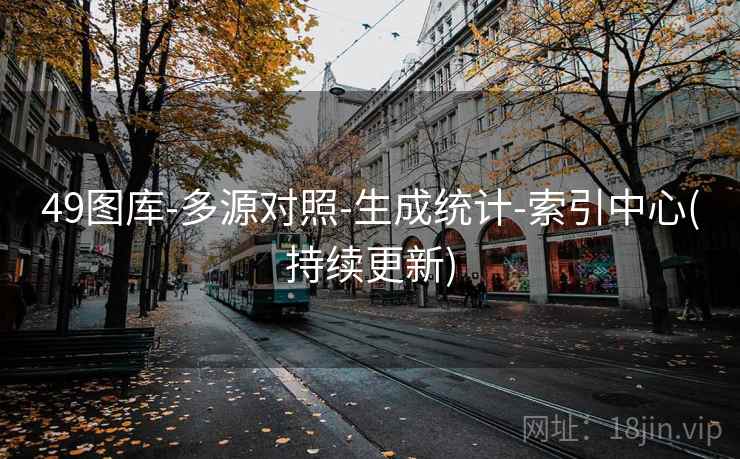 49图库-多源对照-生成统计-索引中心(持续更新)