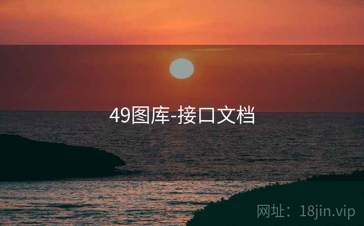 49图库-接口文档