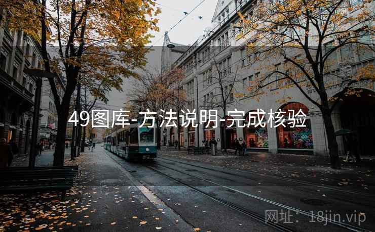 49图库-方法说明-完成核验