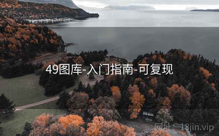 49图库-入门指南-可复现