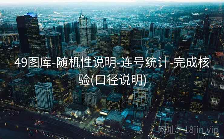 49图库-随机性说明-连号统计-完成核验(口径说明)